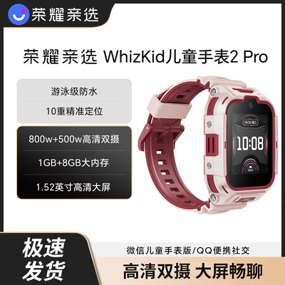 荣耀亲选WhizKid儿童手表2Pro