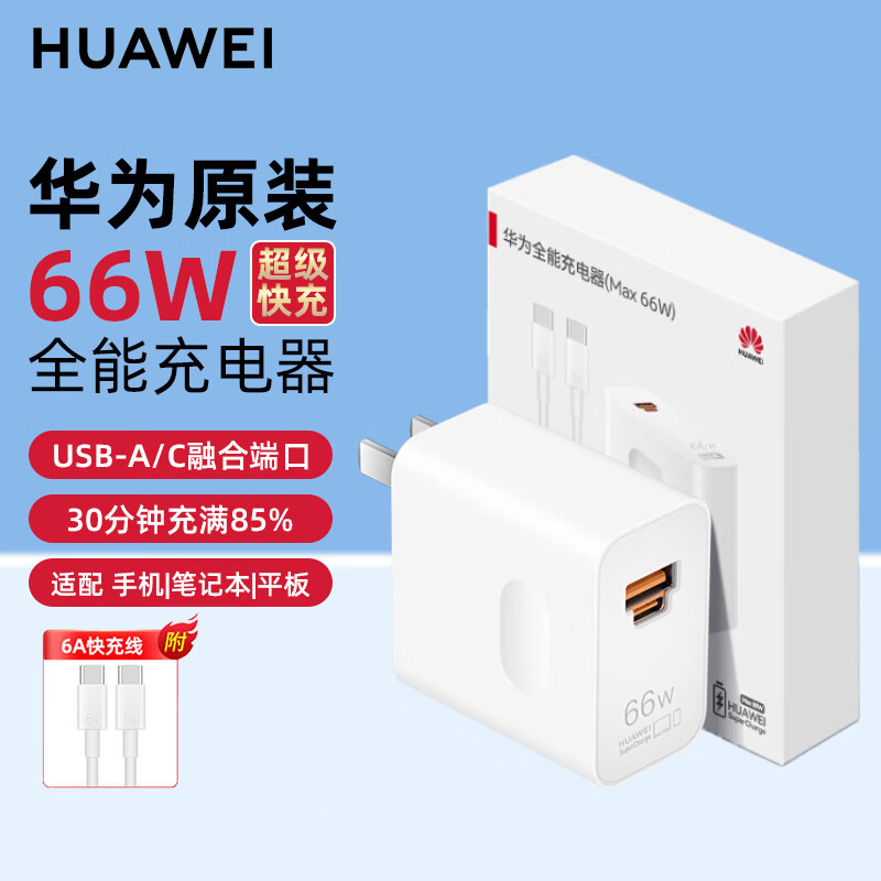 华为原装66W全能充电器超级快充USB/typec融合端口P60pro/p60充电头66瓦套装mate40Pro/mate70手机pura70/p50