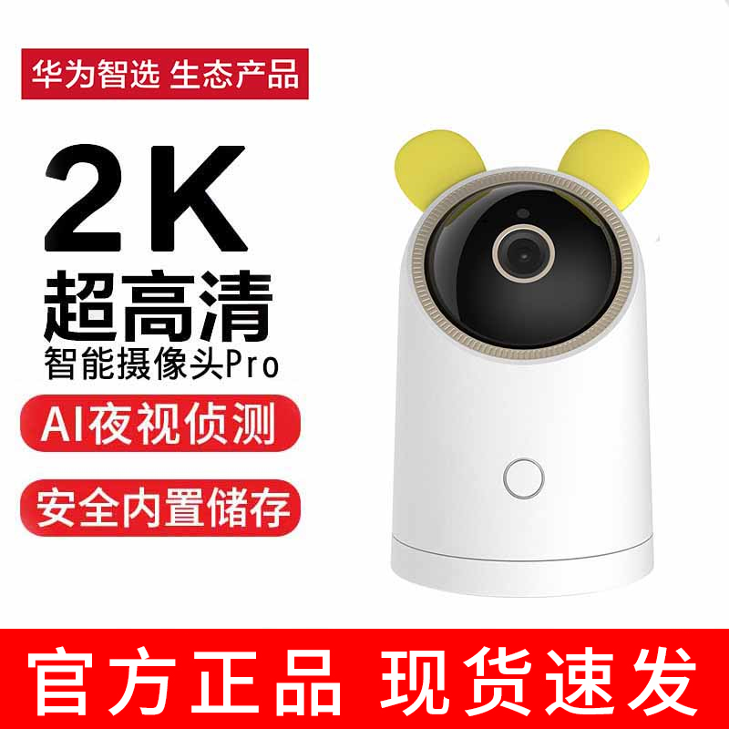 华为智选海雀摄像头Pro智能云储存2K高清夜视AI全景无线wifi家用监控云台360度手机远程语音对讲官方旗舰正品