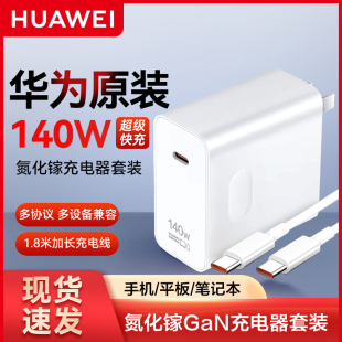 华为原装氮化镓140W超级快充适配手机平板笔记本电脑快充充电器MateBook Mate70pro系列内配1.8快充据线