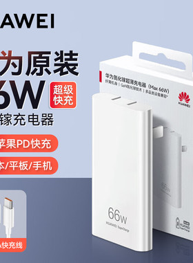华为66W超薄氮化镓充电器原装正品超级快充便携手机P60/mate60pro/50/40RS保时捷平板matebook笔记本充电头