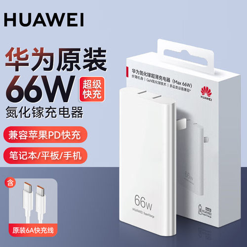 华为66W超薄氮化镓充电器正品