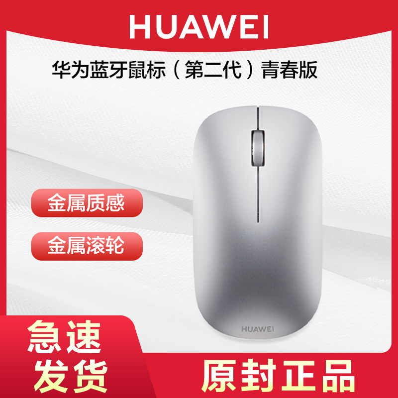 Huawei/华为蓝牙鼠标二代青春版