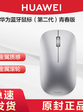 Huawei/华为蓝牙鼠标二代青春版