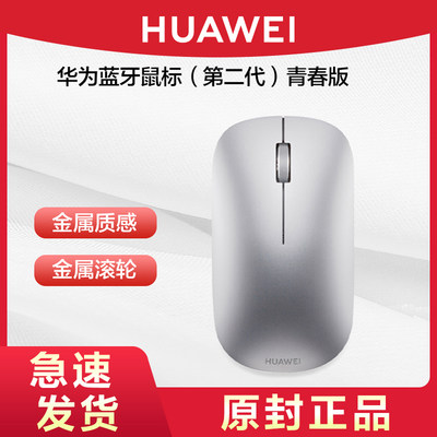 Huawei/华为蓝牙鼠标二代青春版