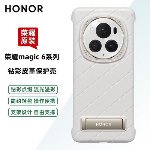 荣耀原装Magic6Pro钻彩皮革保护壳正品Magic6支架镶钻款保护套手机壳原厂官方旗舰官网同款