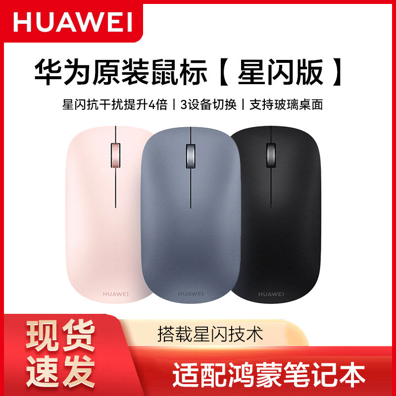 华为无线鼠标星闪版正品图片