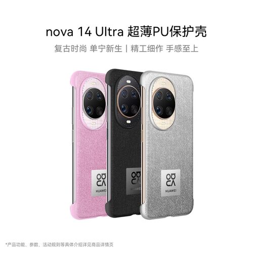 华为nova14系列超薄PU保护壳