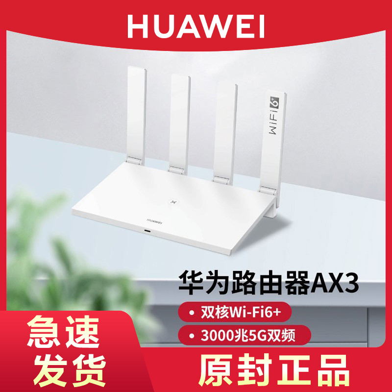 华为wifi6路由器ax3双千兆端口家用穿墙王高速双频5G无光纤大户型大功率增强器移动电信运营商版官方旗舰正品