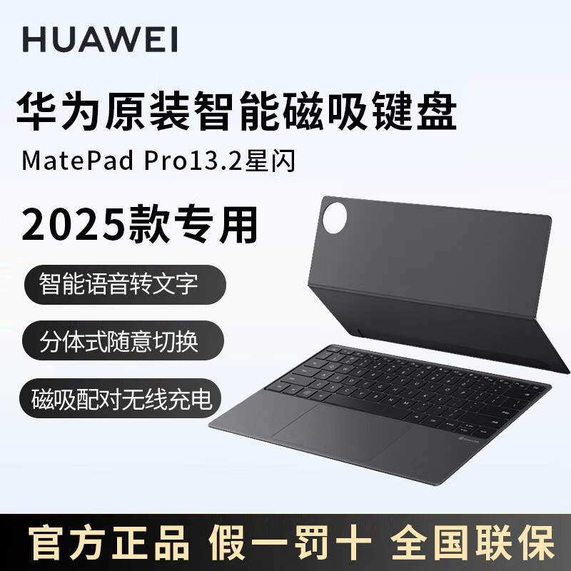 HUAWEI/华为原装MatePad Pro13.2英寸智能磁吸键盘星闪版2025款华为平板外接键盘翻盖皮套原厂官方旗舰正品