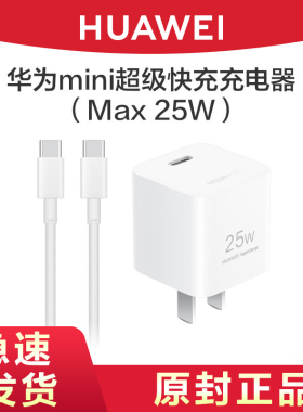 华为原装Max25W充电器mini快充Type-C手机充电头闪充插头PD快充正品适用iPhone11pro/max/xs/12p/13/14/15/16