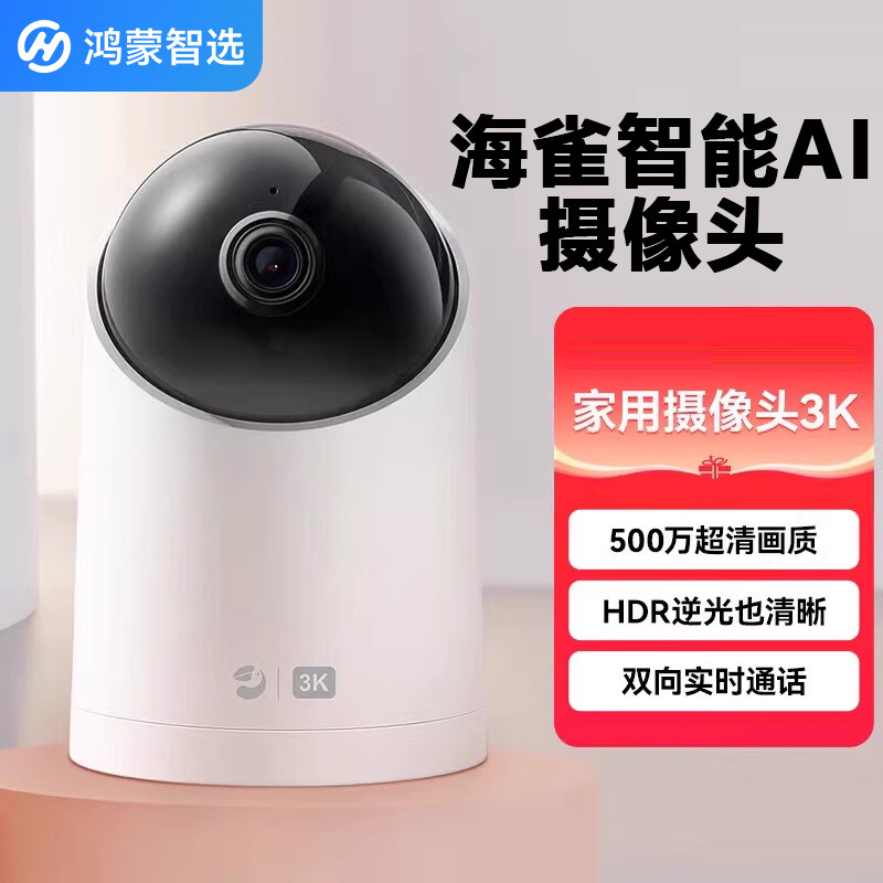 鸿蒙智选 海雀智能AI摄像头2S 3K版家用室内无线宠物监控器摄像机支持手机双向实时通话远程看家官方旗舰正品