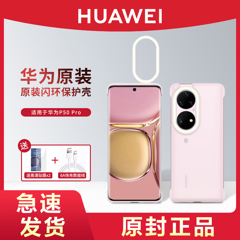 华为原装P50Pro环闪保护壳