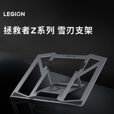 联想拯救者Z系列雪刃支架笔记本电脑散热支架铝合金散热器底座游戏便携折叠增高调节托架原装官方旗舰正品