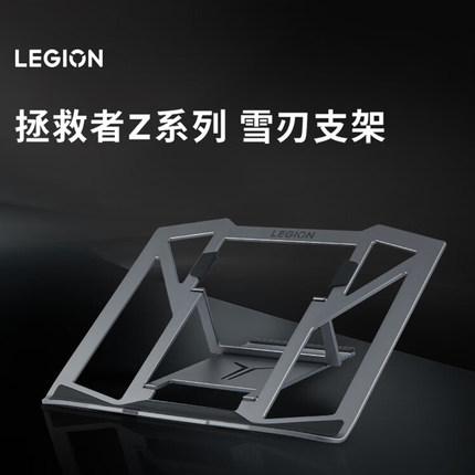 联想拯救者Z系列雪刃支架笔记本电脑散热支架铝合金散热器底座游戏便携折叠增高调节托架原装官方旗舰正品