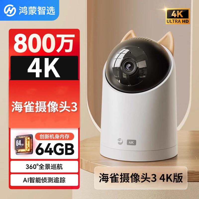 鸿蒙智选海雀智能摄像头3 4K版家用手机远程360度全景高清夜视可通话室内网络监控器看护家庭宠物摄像机