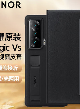 荣耀Magic Vs手机壳原装智能视窗保护套magicvs至臻版折叠屏全包翻盖式超薄壳手带支架防摔素皮外壳新款 正品