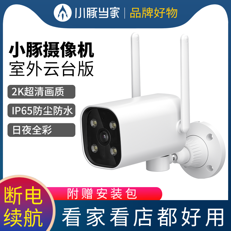 小豚户外摄像头云台2K超清版监控手机远程录像无线控制家用室内室外夜视全彩摄像机支持HUAWEI HiLink