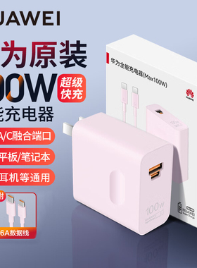 华为100W全能充充电器原装正品Pura70 Ultra手机充电头mate60nova12 pro+原厂超级快充官方PD充电头