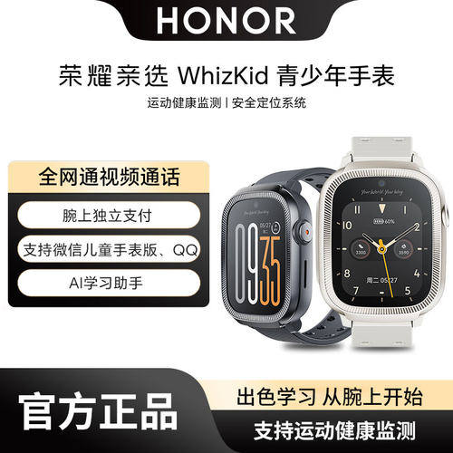 荣耀亲选WhizKid青少年手表