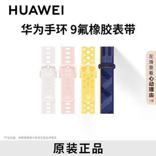 HUAWEI/华为手环9/10表带华为手表表带原装华为手环8智能穿戴表带可替换粉色可选氟橡胶表带尼龙表带可选腕带