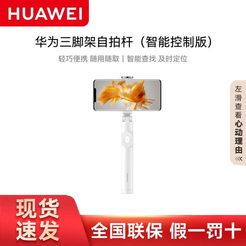 HUAWEI华为原装自拍杆智能控制版
