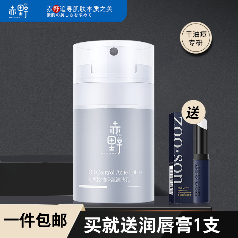 赤野男士护肤面霜润肤乳保湿乳液霜男擦抹脸油控油细致毛孔补水滋