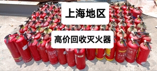 上海同城高价回收干粉泡沫二氧化碳旧灭火器量大可谈极速上门提货