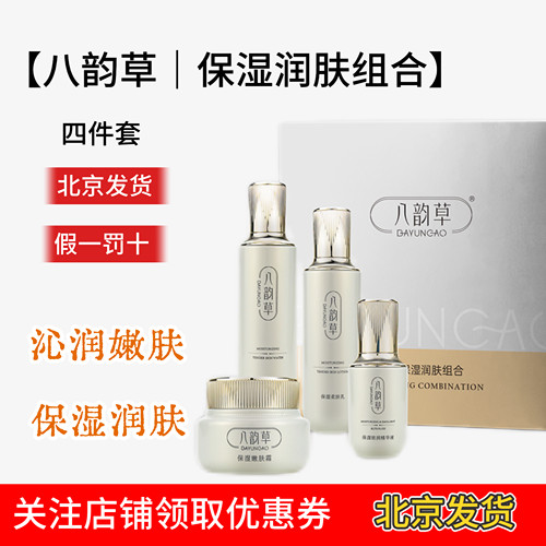 八韵草保湿润肤组合补水四件套润泽肤色淡化干纹舒缓干燥 套装