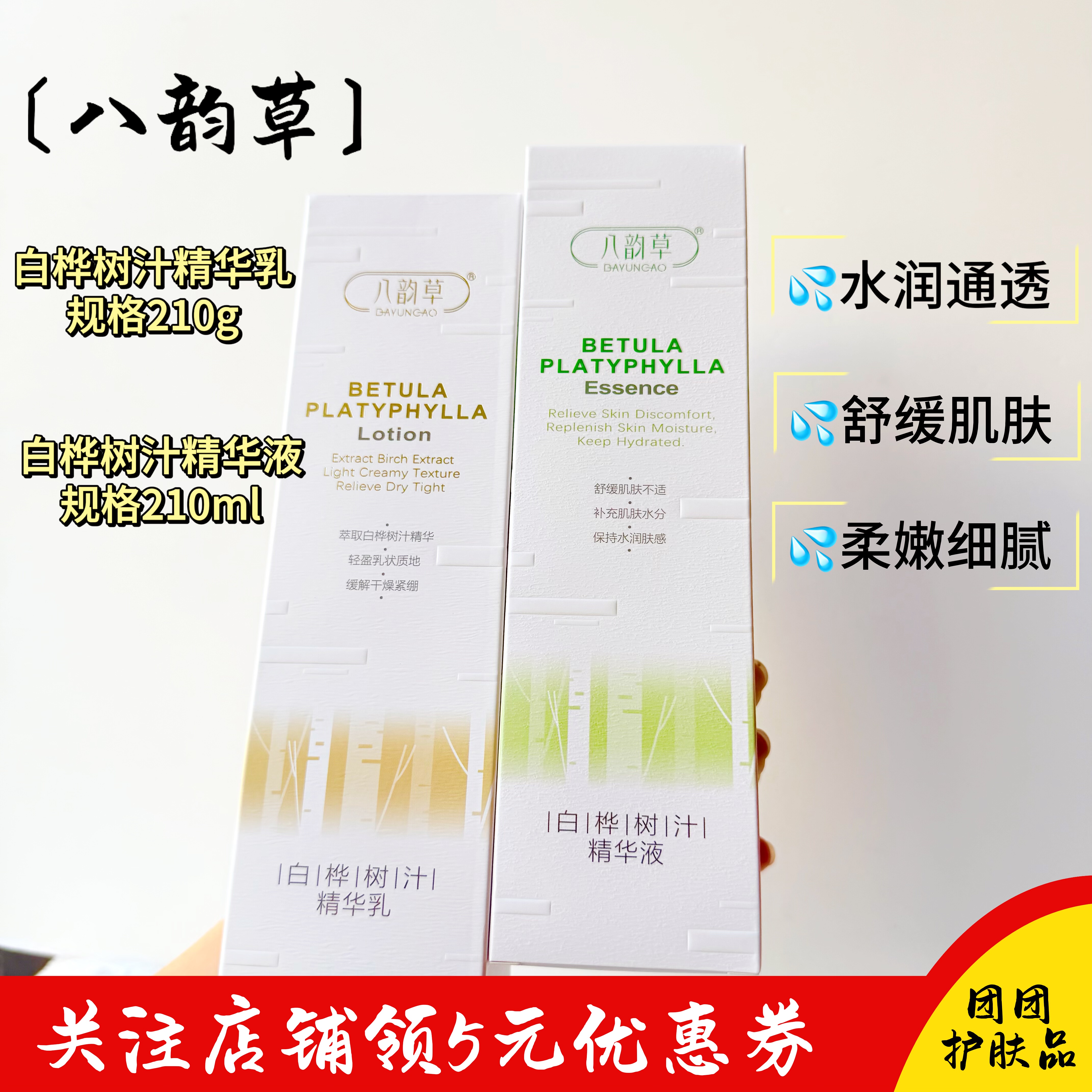 八韵草白桦树汁精华液精华乳补水保湿舒缓肌肤水润通透柔嫩抗氧化
