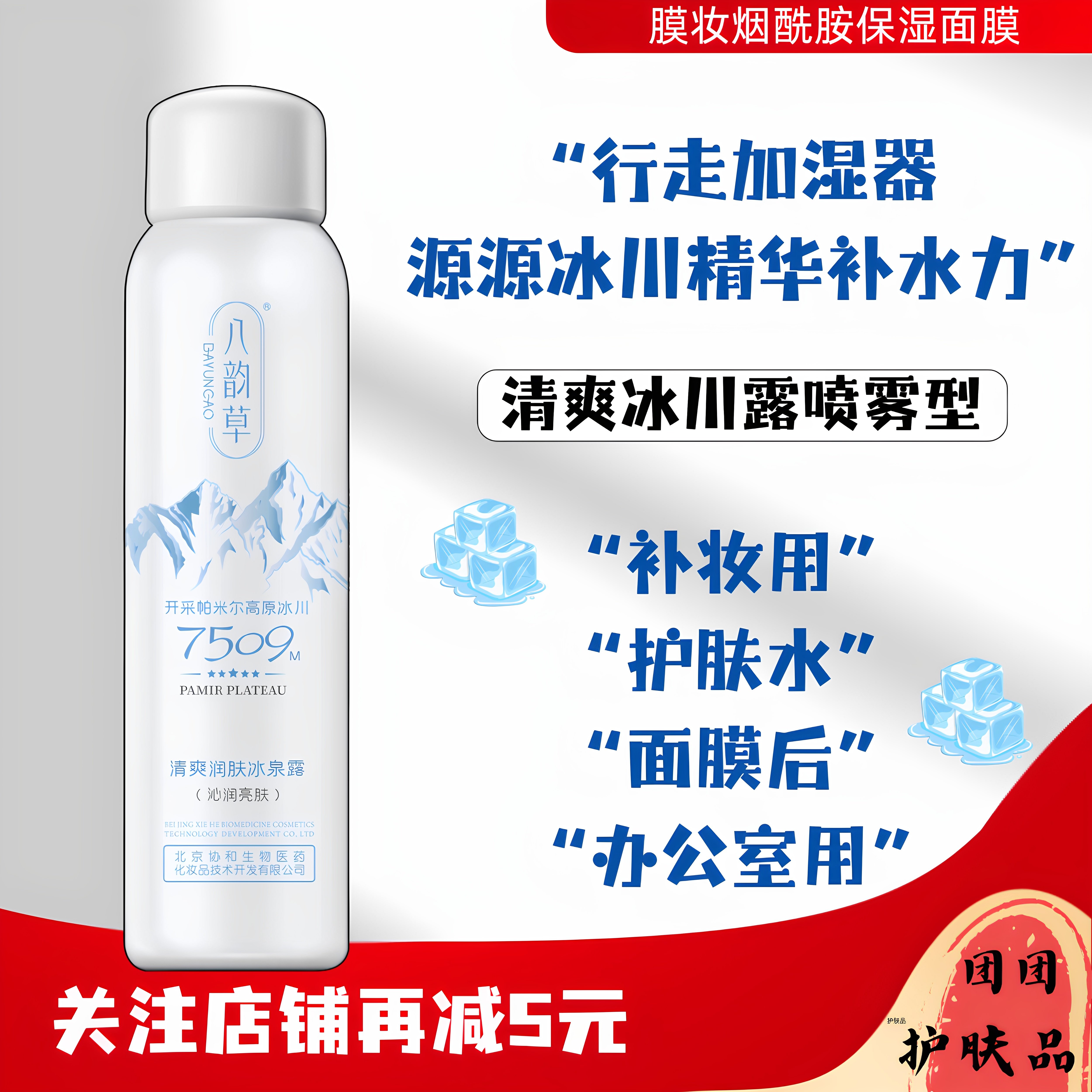八韵草清爽润肤冰泉露 300ml 补水保湿高原冰川大容量喷雾爽肤水