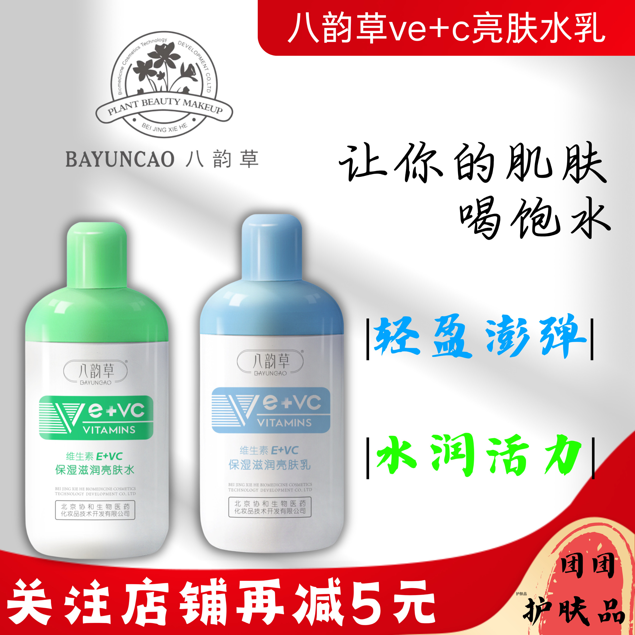 八韵草维生素E+C保湿滋润亮肤乳维e乳液爽肤水补水改善粗糙vc提亮