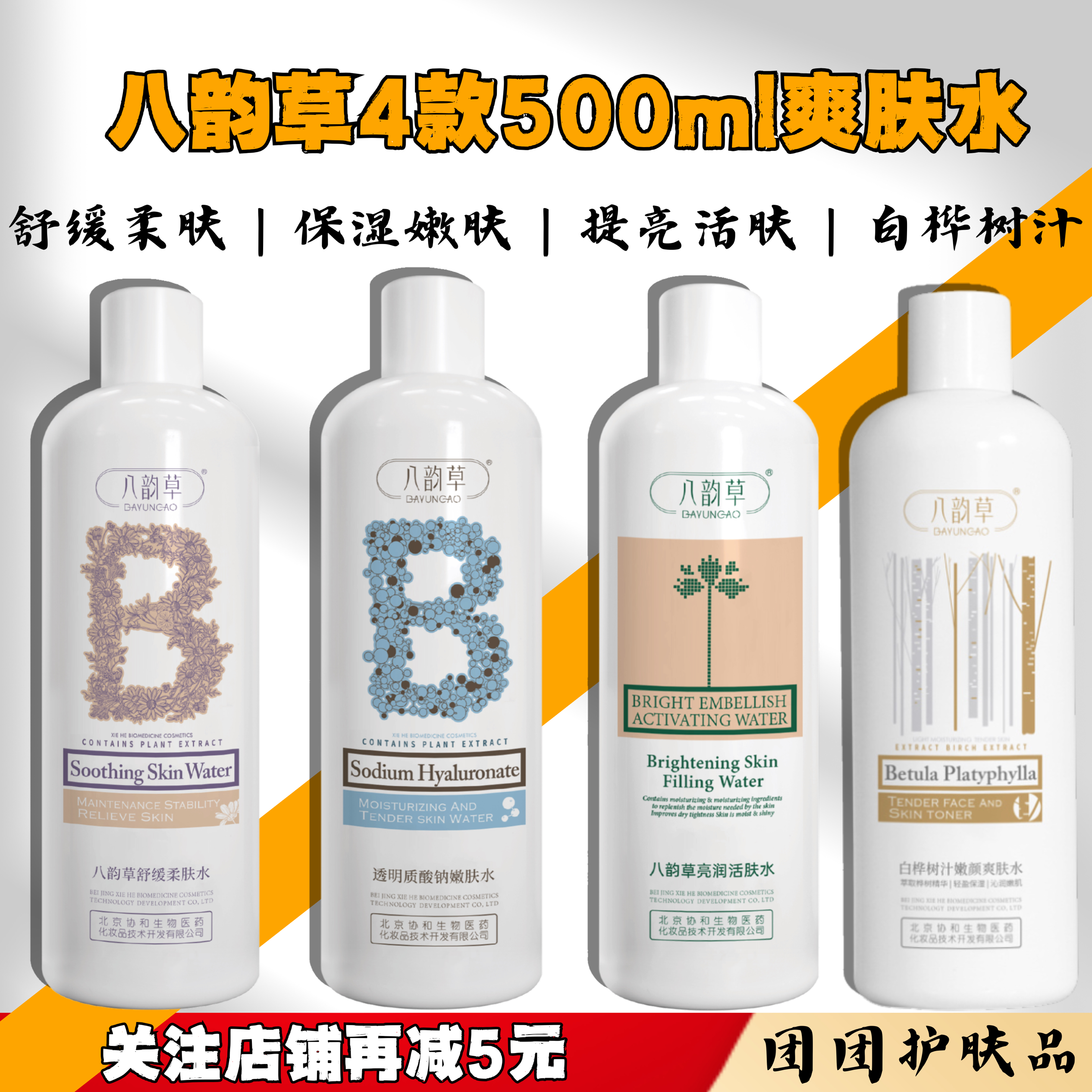 八韵草4款500ml爽肤水合集