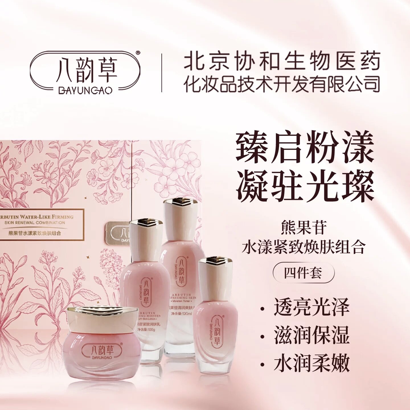 八韵草熊果苷水漾紧致焕肤组合补水保湿滋润改善肌肤干燥粗糙套装