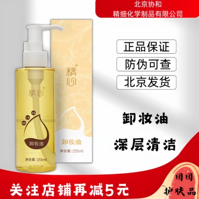 精心正品植萃卸妆油温和深层清洁眼唇脸三合一敏感肌卸妆老牌国货