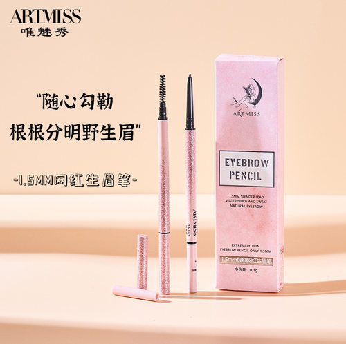 artmiss极细眉笔旋转1.5mm防水持久不晕染初学者正品眉笔工厂
