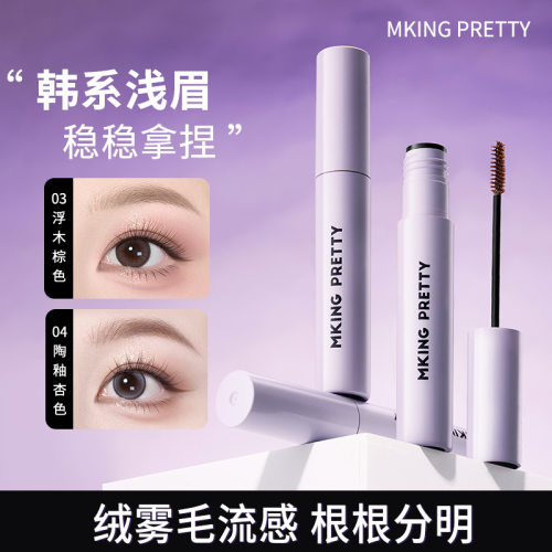 MKING PRETTY绒雾染眉膏自然立体持久防水防汗定型野生眉毛流感女