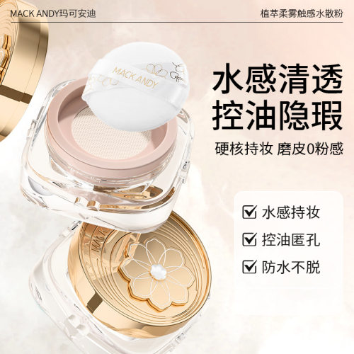 玛可安迪植萃柔雾触感水散粉磨皮清透控油遮瑕防水持妆轻薄水散粉