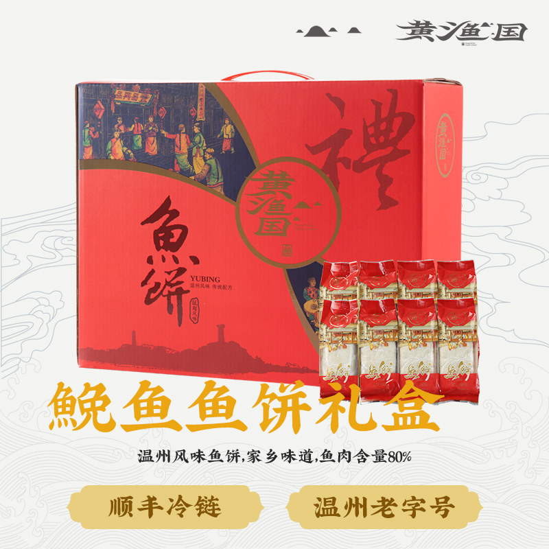 黄渔国鮸鱼饼浙江老字号特产真空即食正宗纯手工鱼糕礼盒装2400克