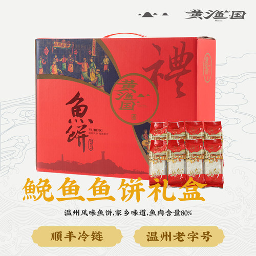 黄渔国浙江老字号鱼饼礼盒