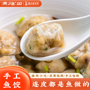 2盒 福州手工魚餃浙江老字號黃漁國魚皮餃冷凍水餃蒸餃速凍210克