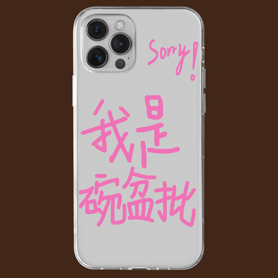 sorry我是碗盆批手机壳适用苹果14华为mate30pro文轩iphone13宋亚轩11小米12刘耀文oppo红米vivo荣耀同款周边