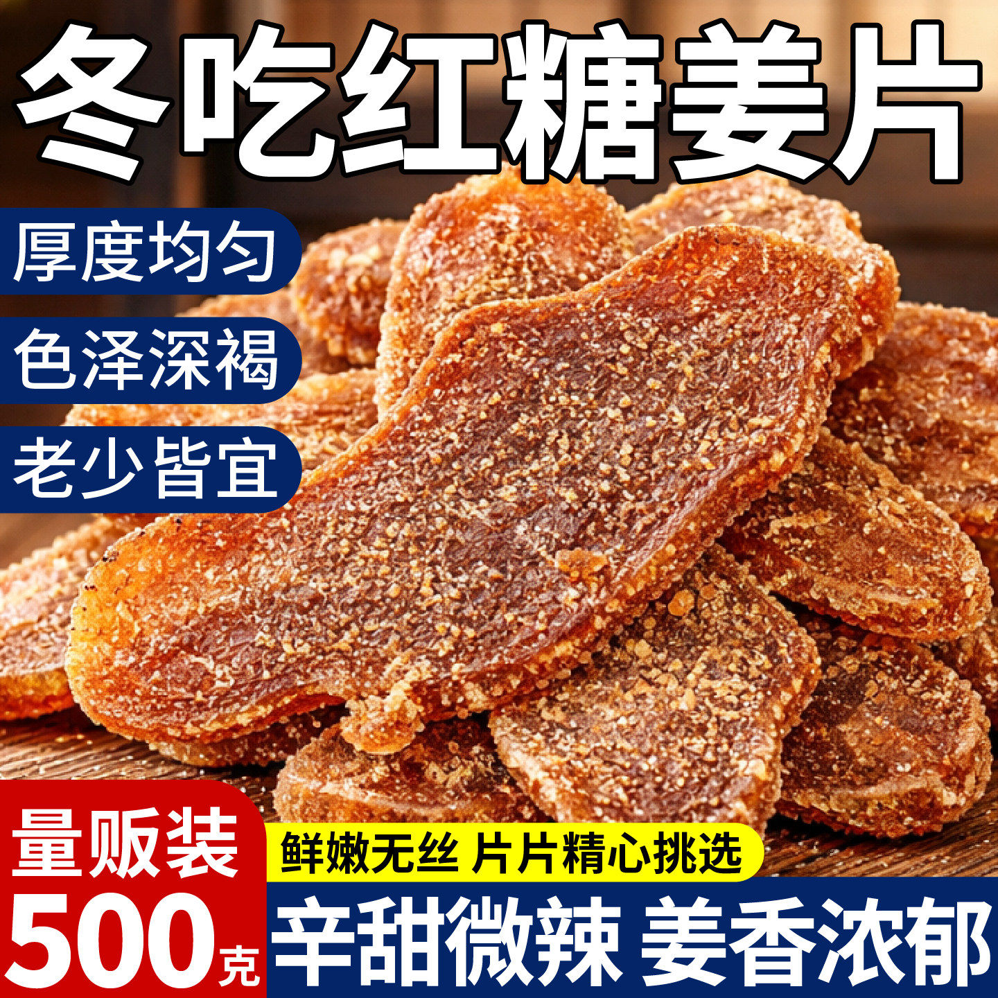 红糖姜片正宗即食姜糖古法纯手工无添加姜片干女驱寒健康休闲零食