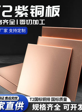 铜板 紫铜板t2铜板片纯铜铜片紫铜片散热红铜板纯紫铜块加工定制