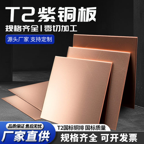 铜板 紫铜板t2铜板片纯铜铜片紫铜片散热红铜板纯紫铜块加工定制