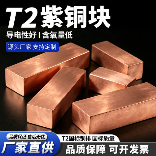 t2紫铜块电极铜红铜块紫铜板散热块方棒纯铜块紫铜排紫铜条紫铜板