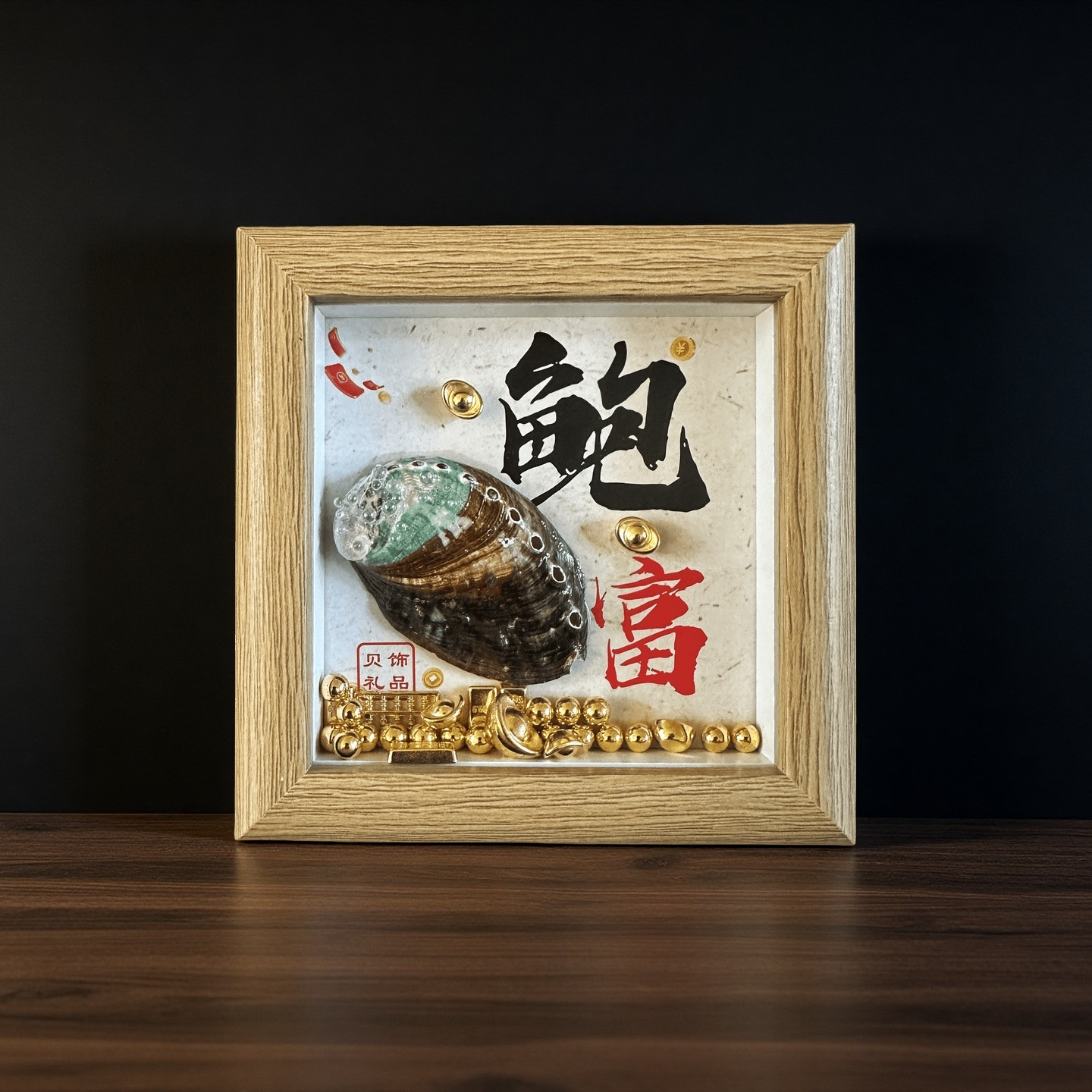 鲍富 钳程似锦马上有钱 旅游纪念品伴手礼海螺沙滩贝壳相框