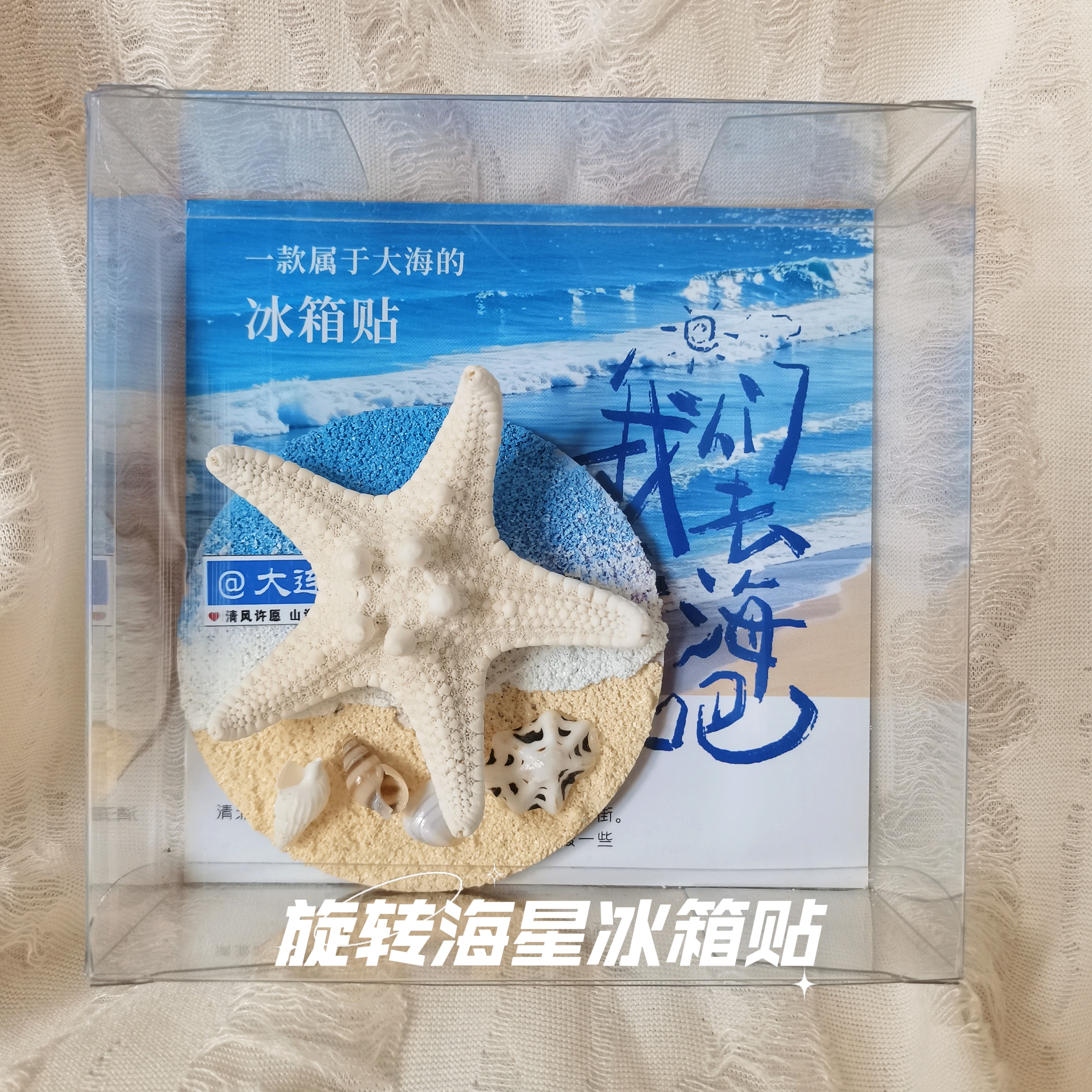 大连威海旋转海星冰箱贴夜光海