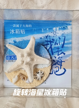大连威海旋转海星冰箱贴夜光海