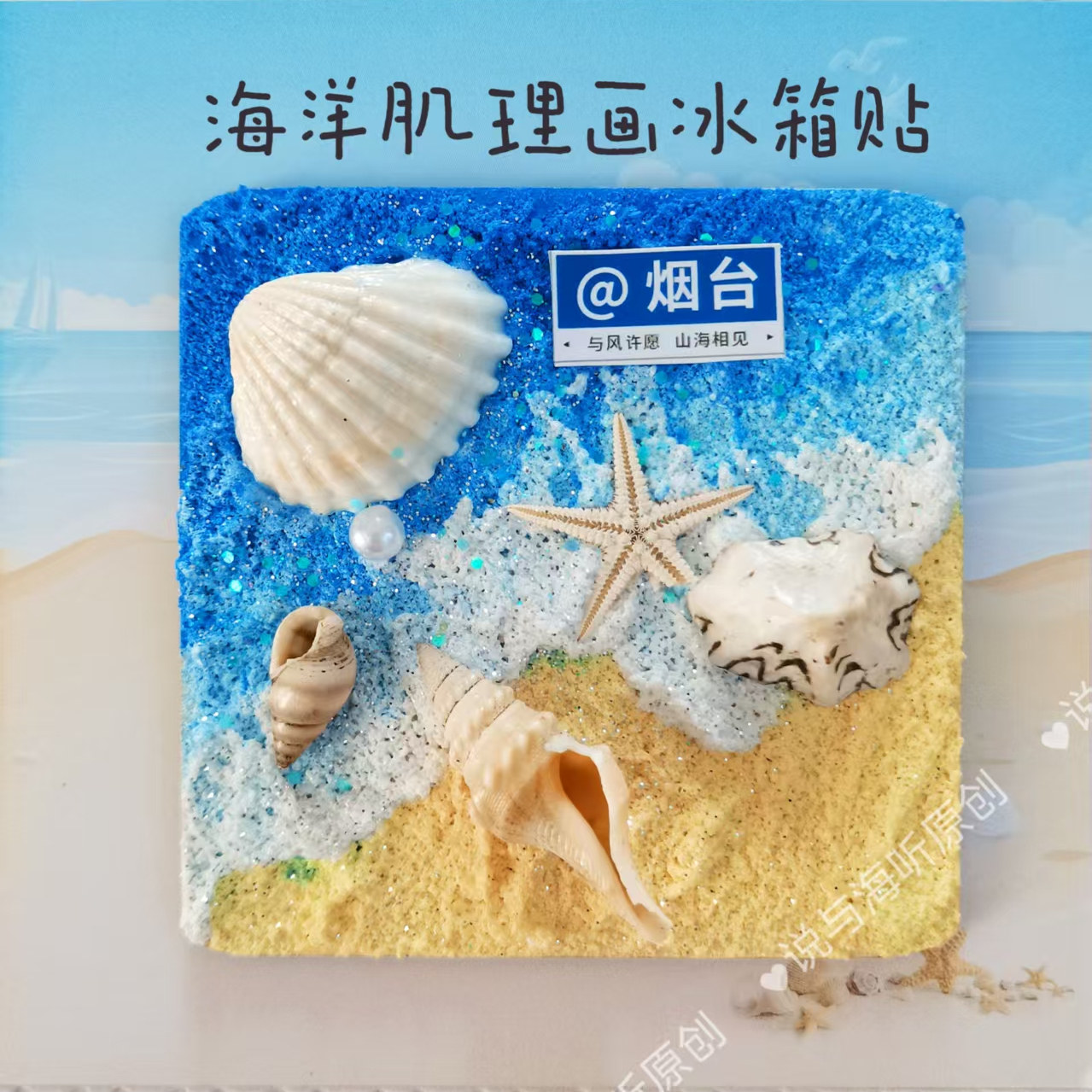 海洋贝壳手工diy肌理画夜光冰箱贴材料包，不带标签！,节庆用品/礼品,文化创意冰箱贴,淘宝优惠券,粉丝福利购,淘宝优惠卷